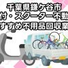 鎌ケ谷市　原付・スクーター不動車　おすすめ不用品回収業者